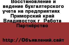 Восстановление и ведение бухгалтерского учета на предприятиях - Приморский край, Владивосток г. Работа » Партнёрство   